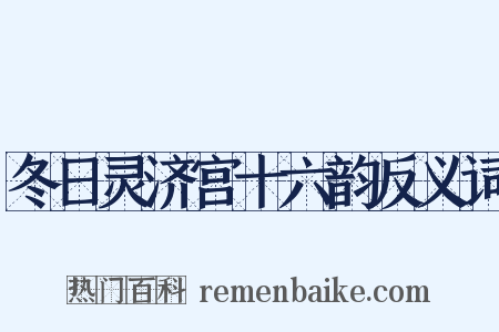冬日灵济宫十六韵反义词是什么意思的图片